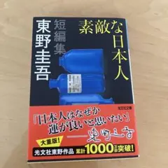 素敵な日本人