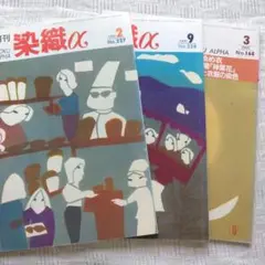 値下げ　３冊　月刊「染織α」バックナンバー 1995年3月号2000年2,9月号