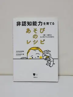 非認知能力を育てる あそびのレシピ 0歳～5歳児のあと伸びする力を高める