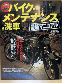 はじめてでもできる バイクメンテナンス&洗車 最新マニュアル