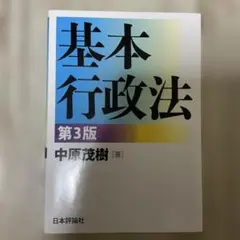 基本行政法　3