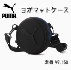 【新品】PUMA プーマ スタジオ ヨガ マット バッグ