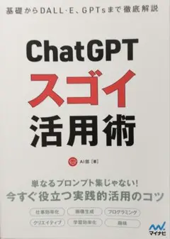 ChatGPTスゴイ活用術 : 基礎からDALL・E、GPTsまで徹底解説