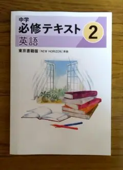 【迅速発送】令和7年版 中学必修テキスト 英語2年 東京書籍準拠