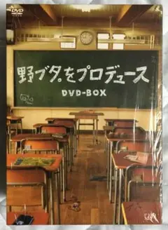 野ブタ。をプロデュース DVD-BOX
