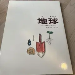 地球 その中をさぐろう