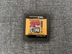 200万人の漢検 Nintendo DS