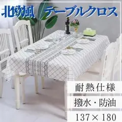 小花 チェック おしゃれなテーブルクロス 防油 撥水 137×180 北欧
