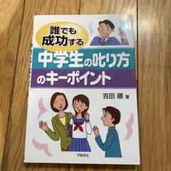 誰でも成功する中学生の叱り方のキーポイント