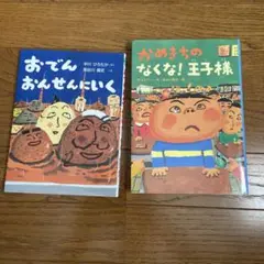 おでんおんせんにいく & かめまちのなくな!王子様　2冊セット