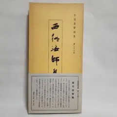 和漢墨寳選集・第２３巻　西行法師集　解説付
