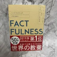 FACTFULNESS(ファクトフルネス) 10の思い込みを乗り越え、データを…