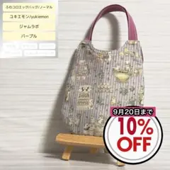 ふわコロエッグバッグ　ジャムラボ/パープル　ノーマル　マチ無