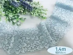 1.4m ライトブルー　花柄 ストレッチレース生地 幅約8cm