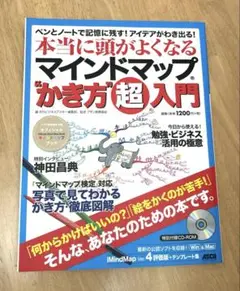 本当に頭がよくなるマインドマップ"かき方"超入門　特別付録CD-ROM付