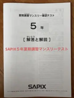 SAPIX 2023年　夏期講習マンスリー確認テスト 5年 解答と解説
