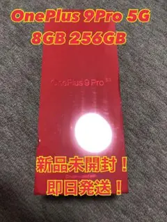OnePlus9 Pro 5G BLACK 8GB 256GB 新品未開封