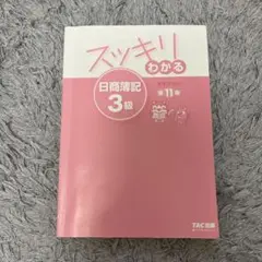 スッキリわかる日商簿記3級