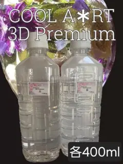 3Dプレミアム 800ml