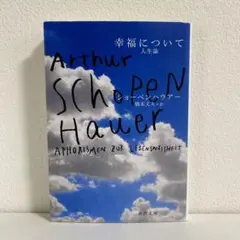 幸福について ショーペンハウアー