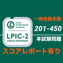 【合格確定】　レベル2認定　LPIC201-450 本試験問題