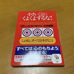 小さいことにくよくよするな! しょせん,すべては小さなこと　　g30