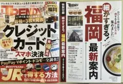 ［即日匿名発送］日経トレンディ 2025年9月号 カード&スマホ決済 付録福岡