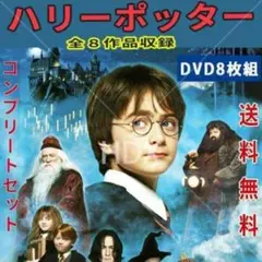 レア ハリー・ポッター DVD コンプリートセット 全8作品収録