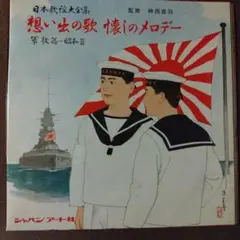 ★決定版　日本軍歌大全集★レコード★完品12枚★リーフレット帯付★ Amazon.co.jp: 軍歌大全集: ミュージック