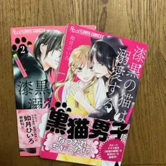 漆黒の猫は溺愛する 1・2巻セット