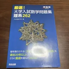 厳選!大学入試数学問題集 理系262