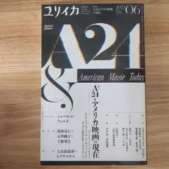 ユリイカ 2023年6月号 A24特集