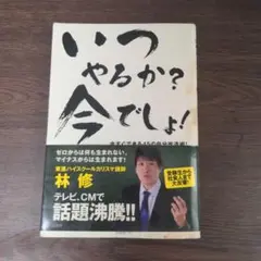 いつやるか？今でしょ！ 林修