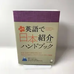 英語で日本紹介ハンドブック = An Introductory Handboo…