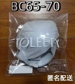 未開封 TOLEETY（トゥリーティ）軽やかストレスフリーブラBC65-70