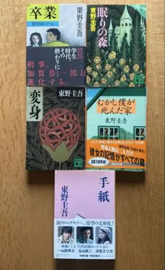 東野圭吾 作品集 5冊セット