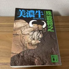 美濃牛