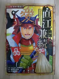 直江兼続 戦国人物伝 コミック版