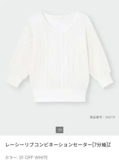 GU　レーシーリブコンビネーションセーター(7分袖)Z