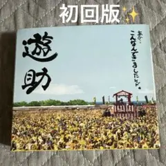遊助 『あの・・こんなんできましたケド。』 初回生産限定版 CD＋DVD