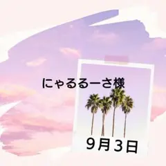 にゃるるーさ様♡９月３日