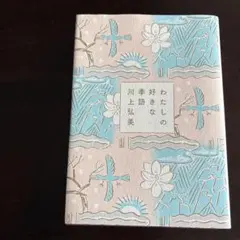 わたしの好きな季語