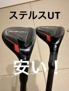 ステルス UT 3U 4U セット