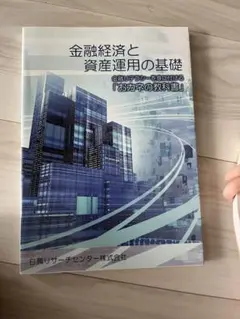 金融経済と資産運用の基礎