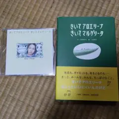【CD/書籍】シャーベット/きいてアロエリーナ きいてマルゲリータ
