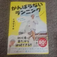 もっと楽にもっと速く がんばらないランニング