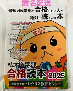 最短で医学部に合格したい人が絶対に読むべき本　私大医学部　合格読本　2025