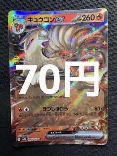 ポケモンカード　キュウコンex