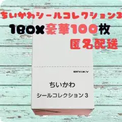 【新品】ちいかわ シールコレクション3 1BOX 20パック