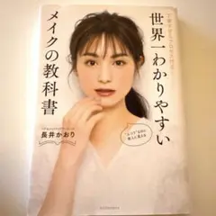 世界一わかりやすいメイクの教科書 丁寧すぎるプロセス付き!